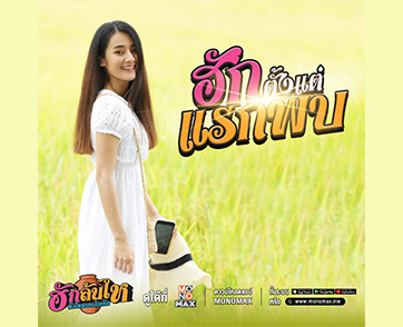 “วาว” หนีกรุงอลหม่านเจอ “ผู้ใหญ่บ้านฟินแลนด์” ในภาพยนตร์ “ฮักล้นไห หัวใจนายเกิบคีบ”